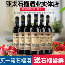 【亚太实体店】怀远石榴酒（窖藏）低度微醺果酒男少女士甜型整箱