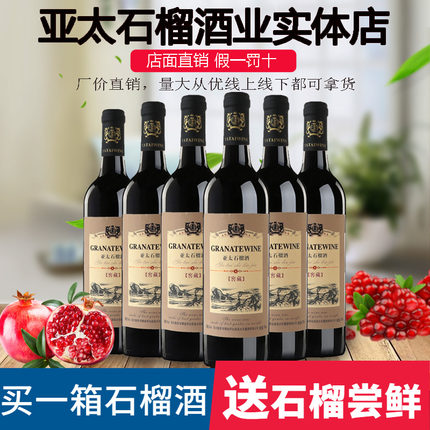 【亚太实体店】怀远石榴酒（窖藏）低度微醺果酒男少女士甜型整箱