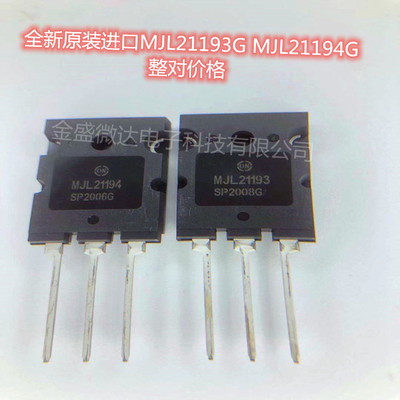 全新原装进口 MJL21193G/MJL21194G 21193 21194 TO-3P