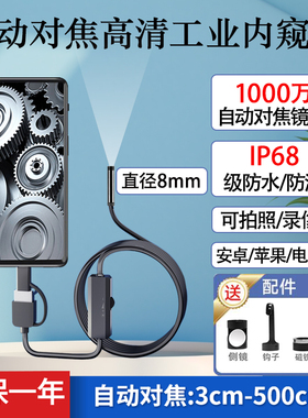 自动对焦1000万超高清8mm工业内窥镜摄像头手机下水管道汽修防水