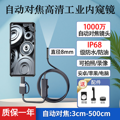 自动对焦1000万超高清8mm工业内窥镜摄像头手机下水管道汽修防水