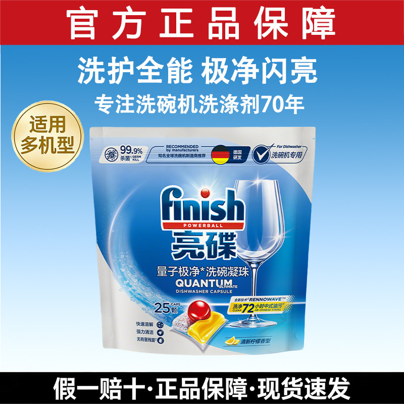 finish亮碟洗碗机专用量子极净洗碗凝珠25颗洗碗粉洗碗机洗涤剂