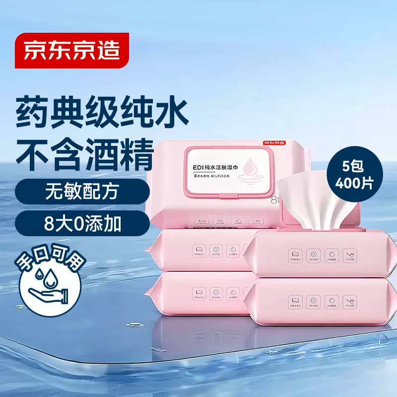 京东京造EDI纯水洁肤湿巾80抽5包珍珠纹洁肤柔湿巾婴儿湿巾温和