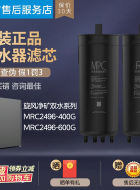美的旋风净矿双水净水机器MRC2496-400G/MRC2496-600G正品MPC滤芯