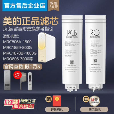 美的澎湃净水器MRC1859/2859-800G 2879-1000G MRC806 808B滤芯