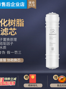 美的饮水机M6 JD/JL1159S/MU131A-5净饮机减少水垢软化树脂滤芯SR