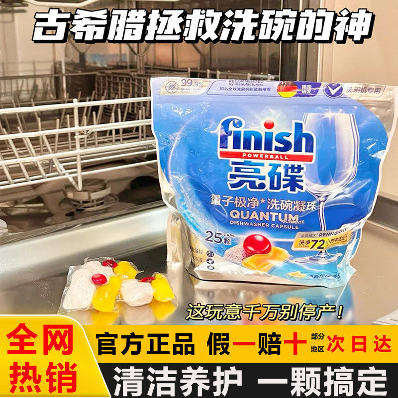 finish亮碟洗碗机专用量子极净洗碗凝珠25颗洗碗粉洗碗机洗涤剂