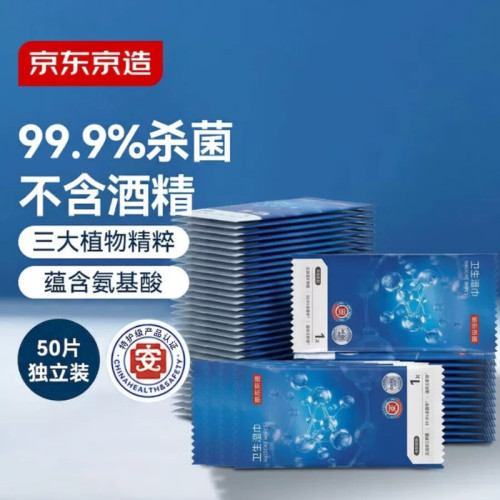 京东京造杀菌湿巾便携独立包装50片杀菌率99.9%消毒洁肤不含酒精