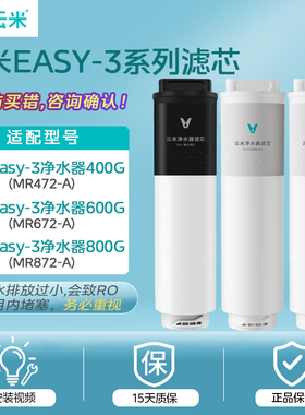 云米Easy-3系列400G/600G/800G净水器滤芯1号5in1复合2号RO反渗透