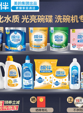 美的碗伴洗碗机洗涤剂