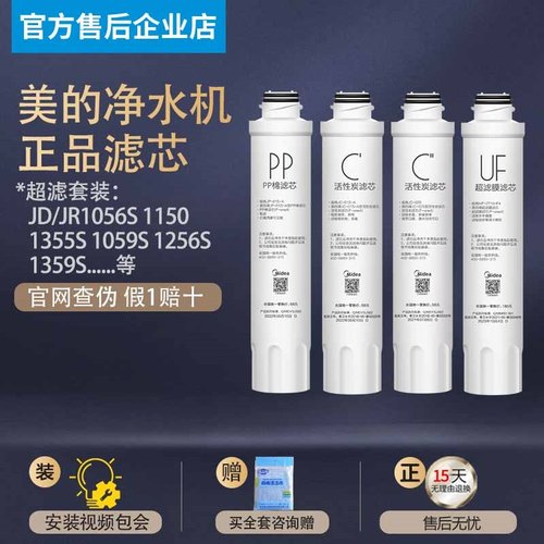 美的饮水机净水器滤芯JR/JD1056S 1059S 1256S 1255S  1359S 1150