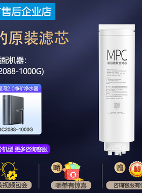 美的星河净矿MRC2088-1000G净水器滤芯原装MPC正品前后置复合滤芯