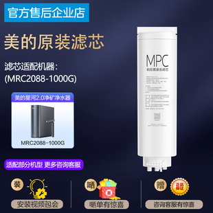 美的星河2.0净矿原装MPC滤芯MRC2088/2888-1000 MRC806B/988-3000
