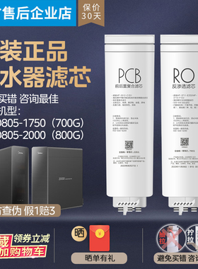 美的净水器MRC1975C/1975B-800G/MRC1975A-1000/MRO805-1750滤芯