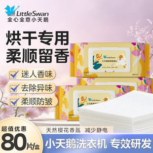 小天鹅烘干机柔顺香片香薰持久增留香纸防静电祛异味 樱花香80片