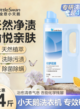 小天鹅官方正品柔顺留香去渍除螨除菌洗衣液家用实惠瓶装机洗手洗