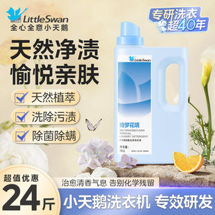 小天鹅官方正品柔顺留香去渍除螨除菌洗衣液家用实惠瓶装机洗手洗