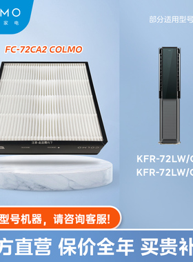 空调滤芯COLMO滤网FC-72CA2适配机型KFR-72LW/CA2、KFR-72LW/CA3