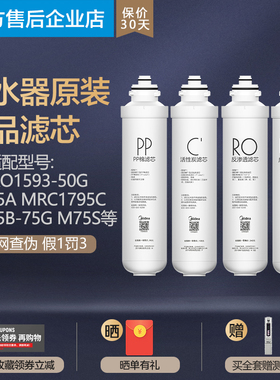 美的净水器滤芯MRO1593-50G 1595A MRC1795C 1695 1795B-75G M75S