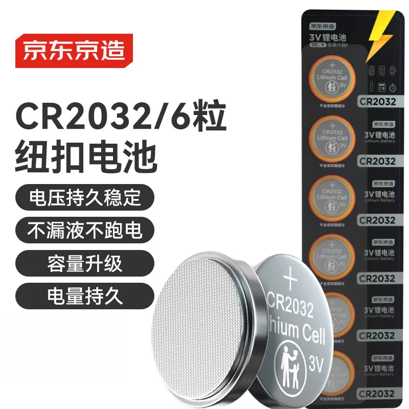 京东京造CR2032纽扣电池6粒装3V锂电池适用汽车钥匙手表遥控器等