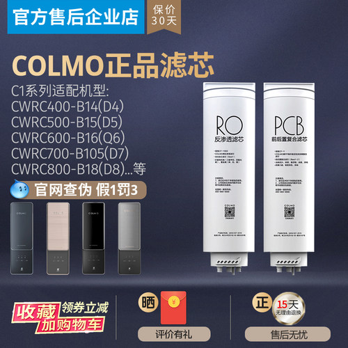 COLMO净水机器滤芯CWRC4/5/6/7/800-B14/B15/B16/B36/B18/B106