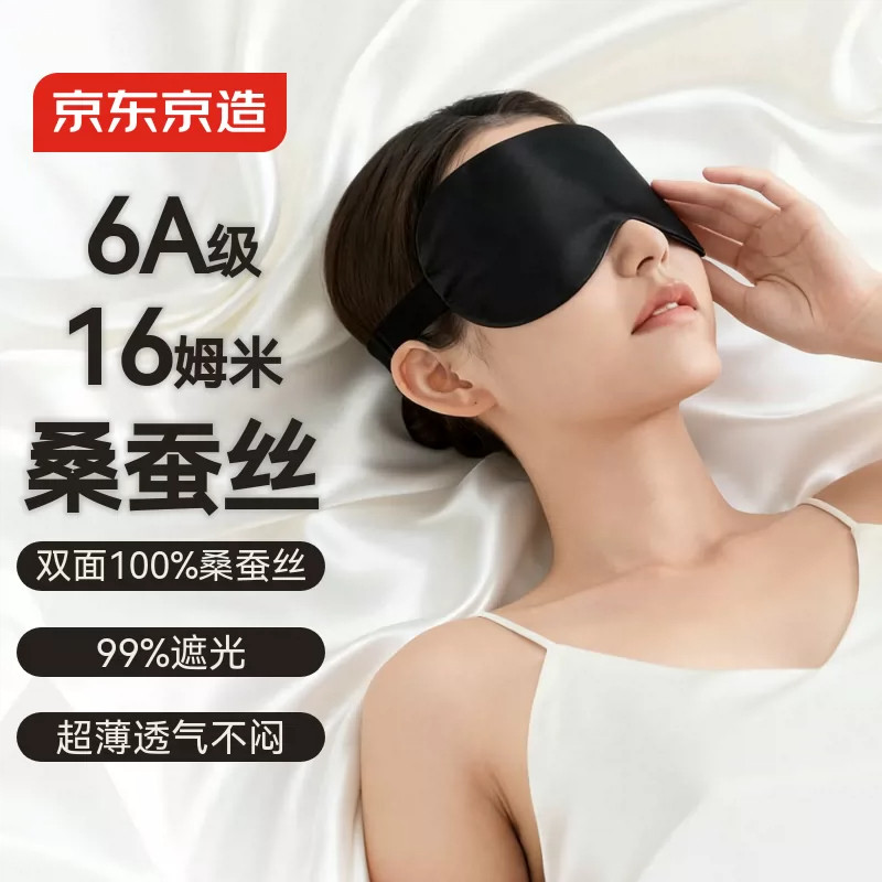 京东京造真丝深度睡眠眼罩6A级16姆米助眠遮光神器睡觉专用眼罩