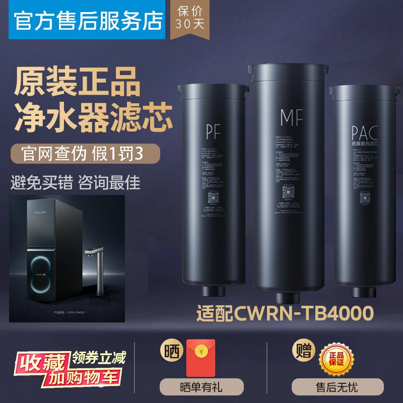 COLMO净水器滤芯勃郎 CWRN-TB4000-PAC滤芯