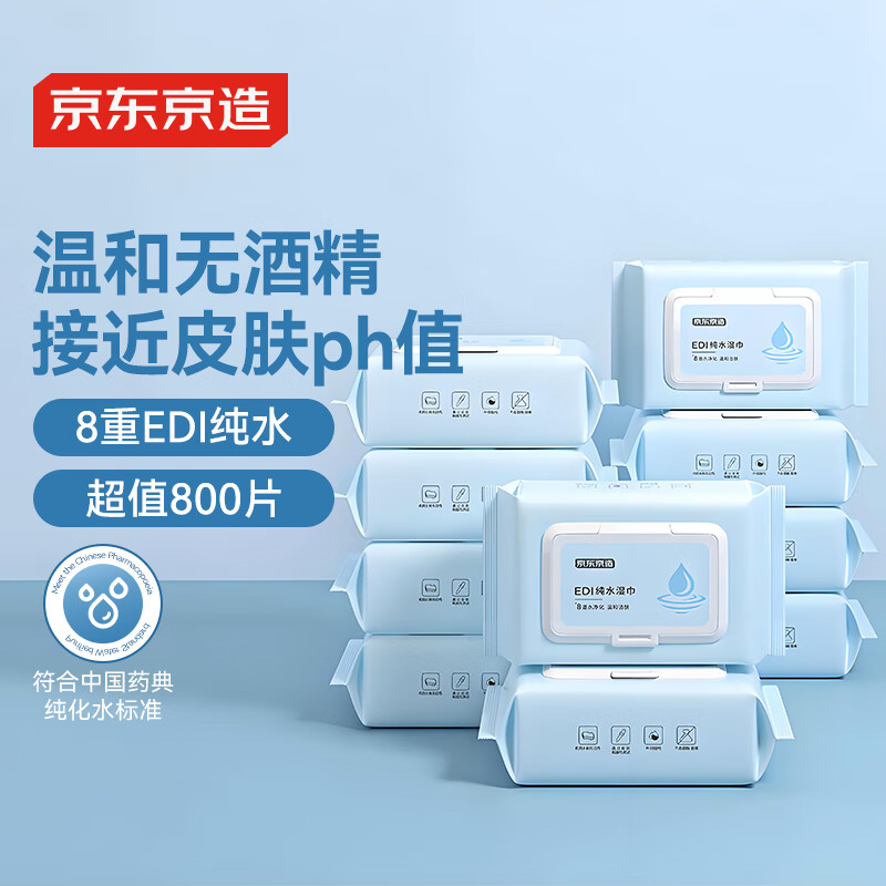 京东京造EDI纯水湿巾80片洁肤柔湿巾婴儿8重过滤温和清洁
