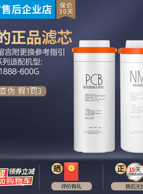 美的净水机器优矿NMF纳滤MNC1888-400G/600G矿物质原装PCB滤芯