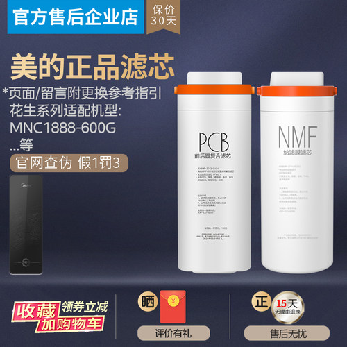 美的净水机器优矿NMF纳滤MNC1888-400G/600G矿物质原装PCB滤芯