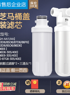 东芝马桶盖过滤器原装滤芯前置PA01/SCS/AA/AA1/A3/A5/T3/T5PLUS