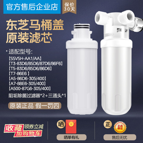 东芝马桶盖过滤器原装滤芯前置PA01/SCS/AA/AA1/A3/A5/T3/T5PLUS