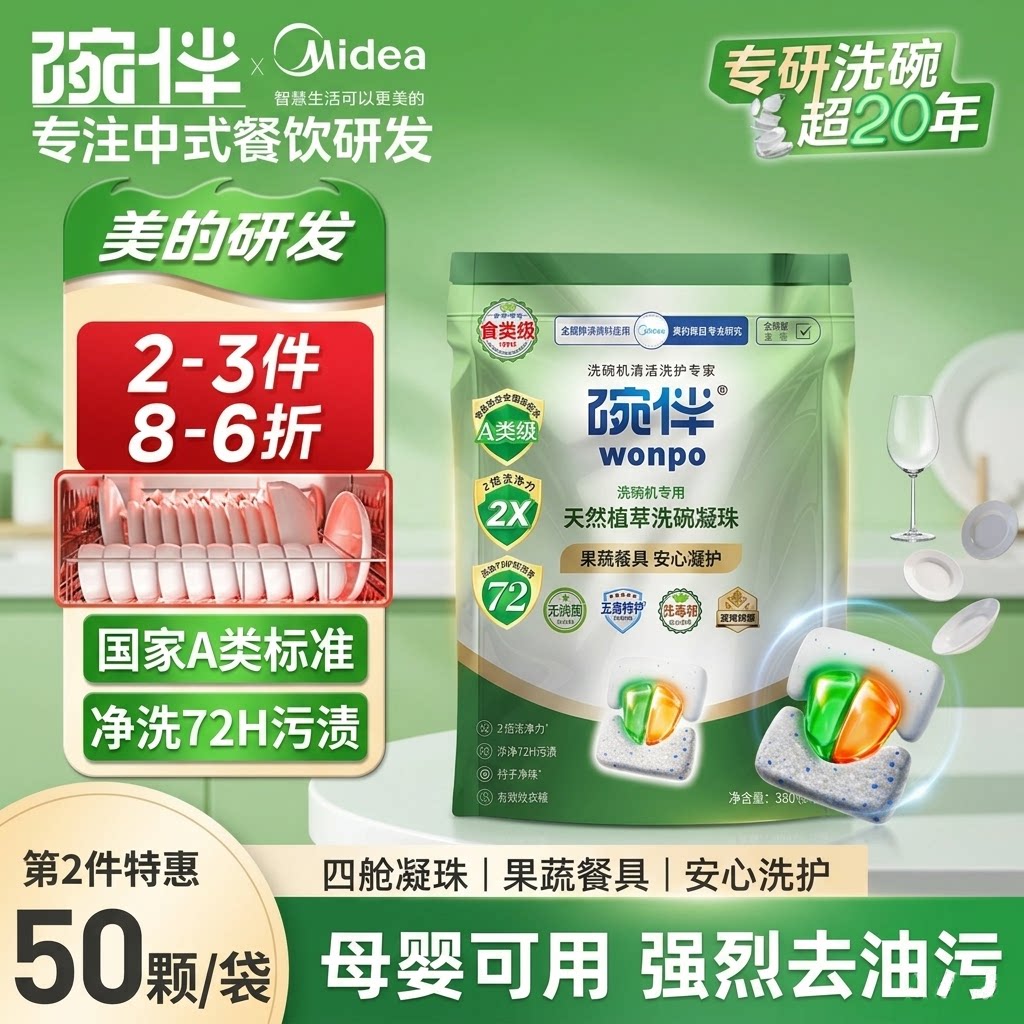 美的碗伴洗碗凝珠洗碗机洗涤剂A类食品可用洗碗机专用粉洗碗凝珠
