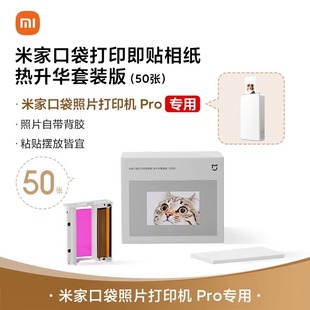 20张 小米米家口袋照片打印机 版 Pro相纸 即贴相纸50张 热升华套装