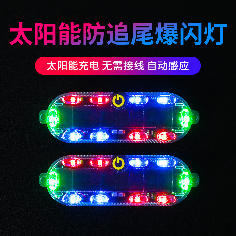 汽车LED太阳能爆闪警示灯三彩汽车氛围灯/装饰灯/