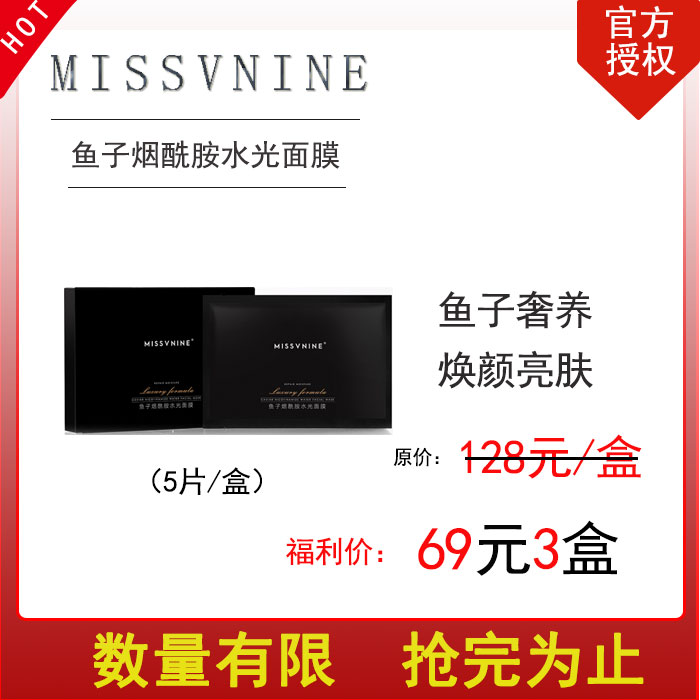 【热卖】好评率100%Missvnine V小姐鱼子烟酰胺水光面膜5片/盒