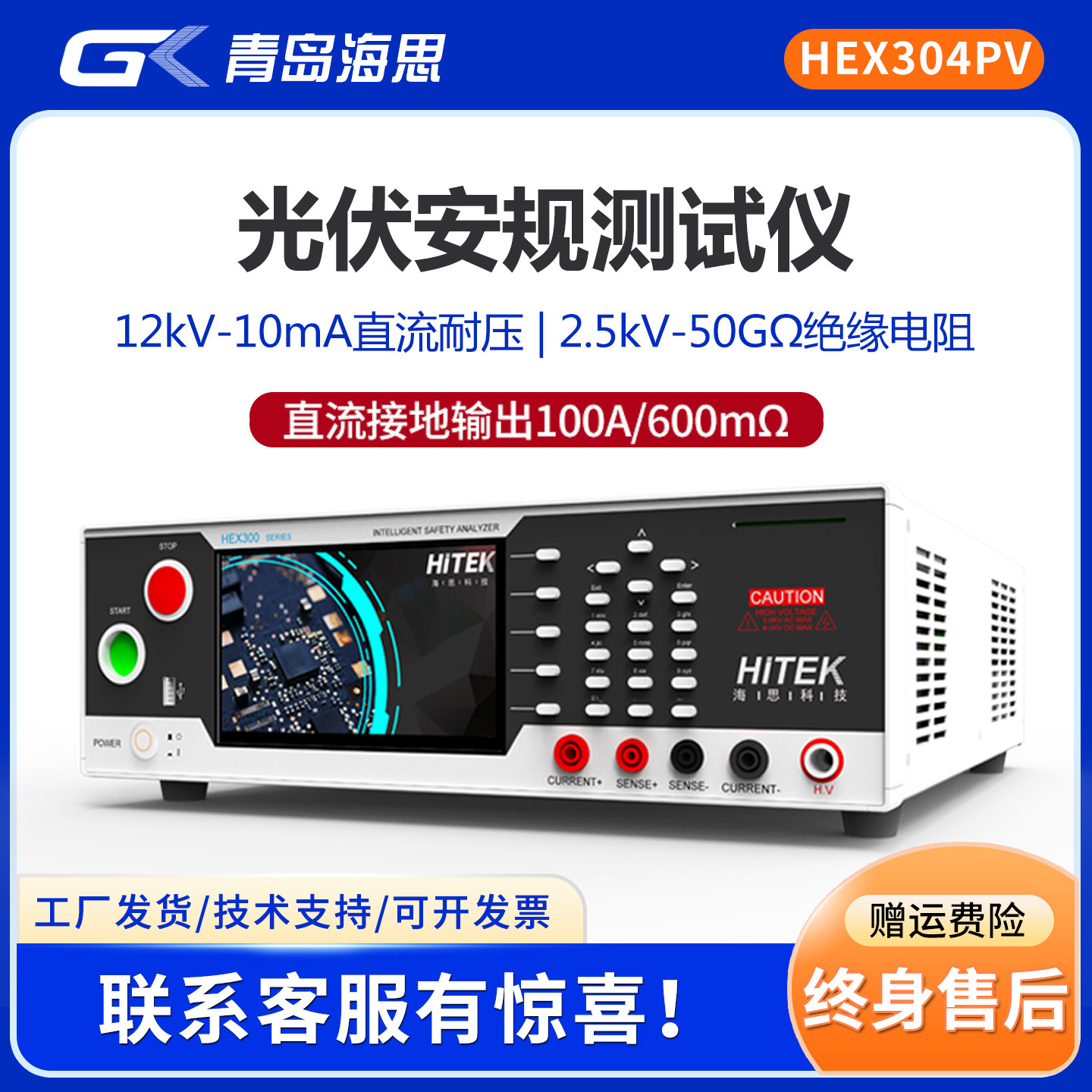 青岛海思HEX304PV光伏组件安规测试仪直流耐压绝缘接地电阻测试