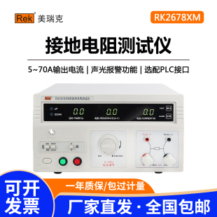 程控接地电阻测试仪32A Rek美瑞克RK2678XM台式 70A电器设备检测仪