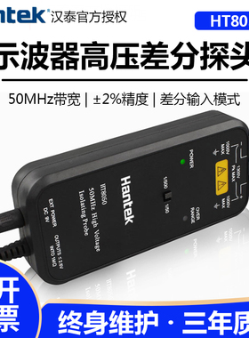 hantek汉泰HT8050/HT8100高压隔离差分探头50MHZ-100MHZ带宽