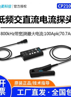 麦科信CP2100X/CP2100A低频交直流电流探头10A/100A档位示波器BNC