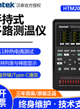 汉泰HTM208B手持多路温度测试仪高性能32位ARM微处理器断偶检测