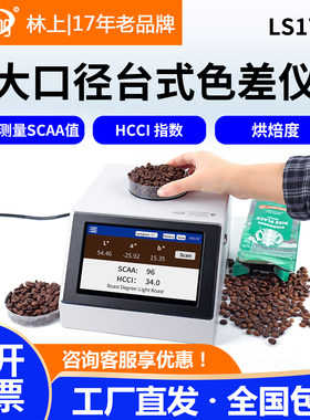 林上大口径咖啡色差仪