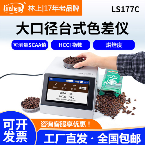 林上大口径咖啡色差仪