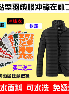 自粘布贴羽绒服面料修补贴补洞贴布衣服贴冲锋衣补丁贴免剪图形贴