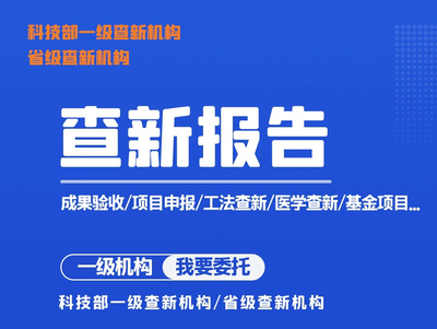 国家一级科技查新报告加急医学国内外加急申报立项开题成果鉴定