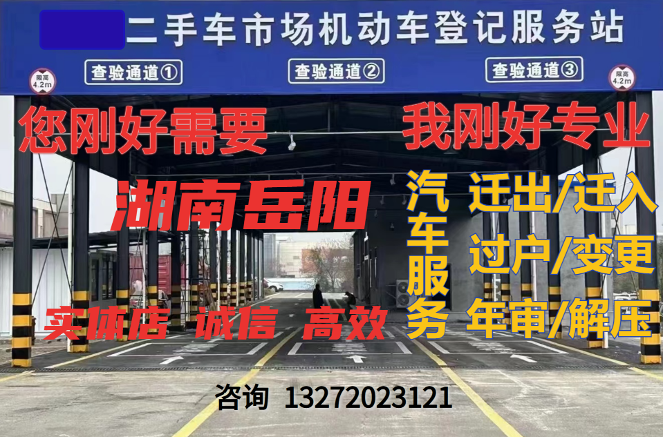 湖南岳阳汽车年检代办异地年审新车二手车过户验车提档车务服务