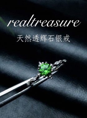 realtreasure轻奢戒指  简约来袭 925银天然透辉石戒指 活口