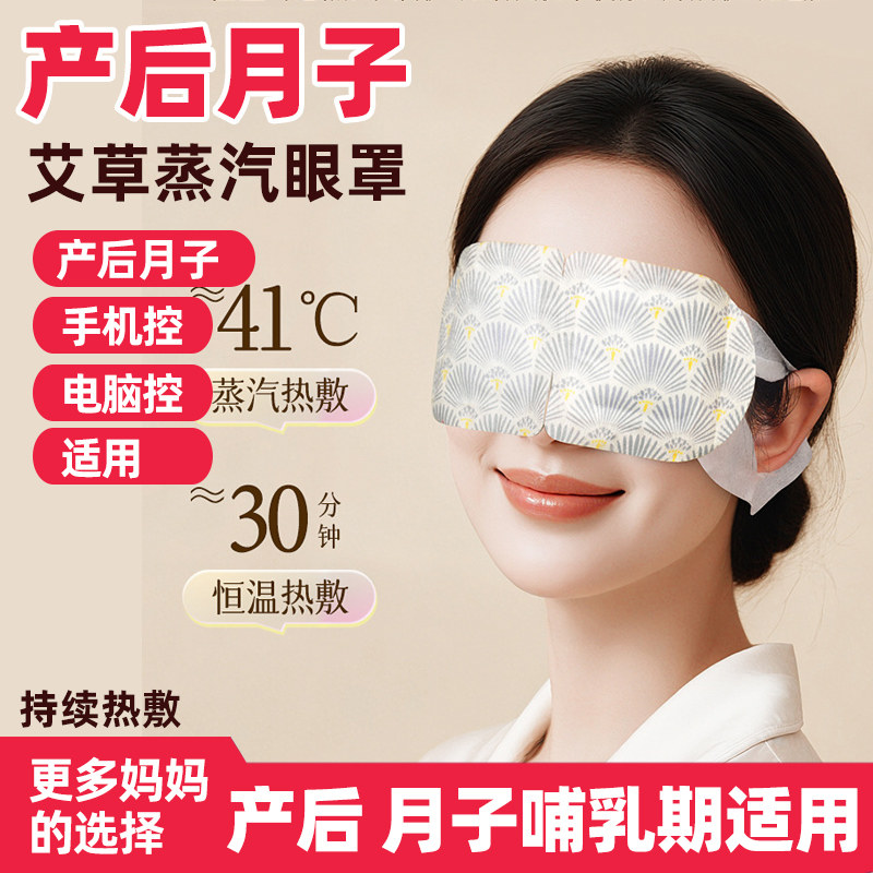 产后坐月子艾草蒸汽眼罩眼贴孕产妇眼部眼睛干涩护痒红疼