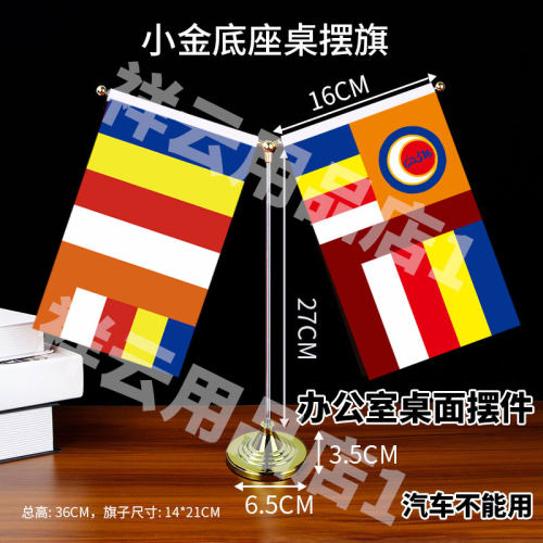 佛旗六色旗五色旗办公桌红旗国旗桌旗Y型旗大金,小金旗座办公