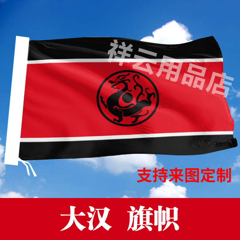 汉朝龙旗 大汉龙旗 影视旗定制图片